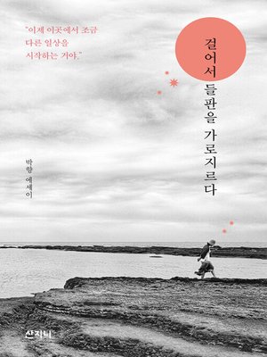 cover image of 걸어서 들판을 가로지르다